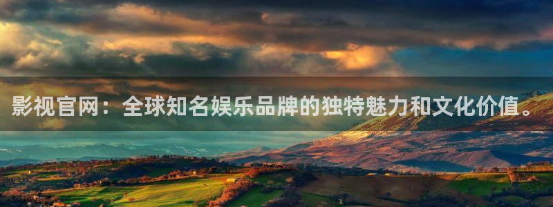 桔子美女视频：影视官网：全球知名娱乐品牌的独特魅力和文化价值。
