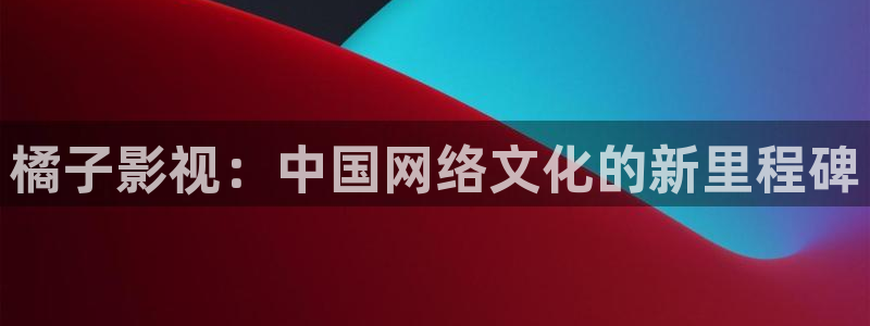 桔子的图片：橘子影视：中国网络文化的新里程碑