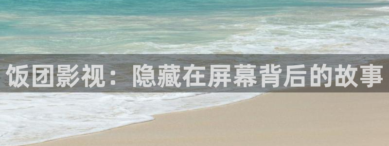 桔子音乐：饭团影视：隐藏在屏幕背后的故事
