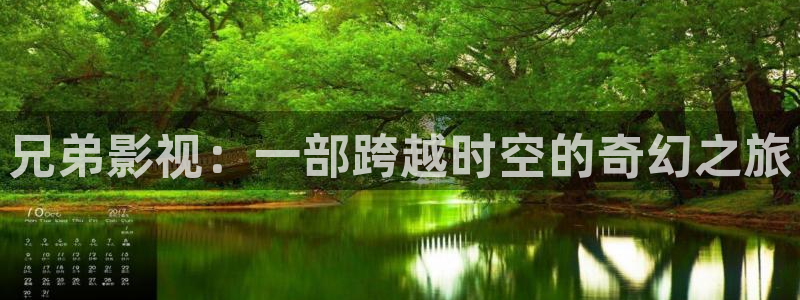 橘子和桔子：兄弟影视：一部跨越时空的奇幻之旅