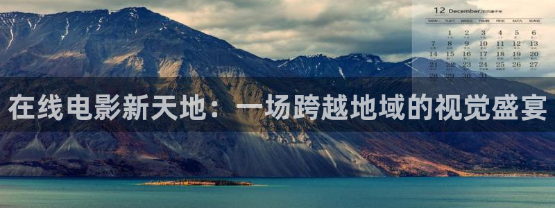 桔子短视频在线观看：在线电影新天地：一场跨越地域的视觉盛宴